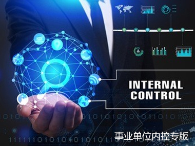 事業(yè)單位內(nèi)控專版