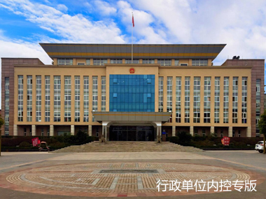 行政單位內(nèi)控專版